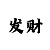 玩大小单双你不知道的走势技巧